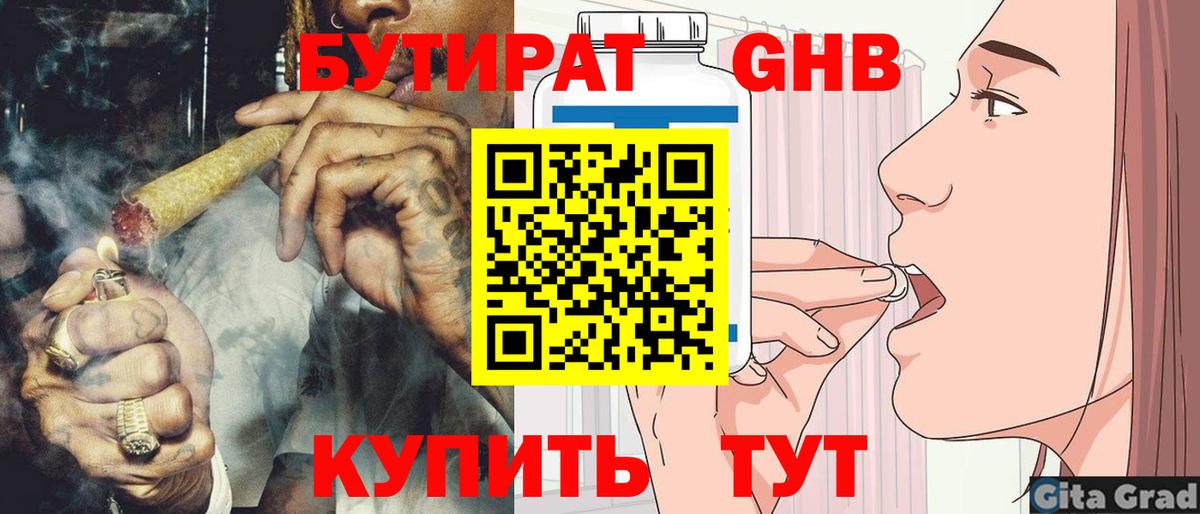 Бутират  Вход с VPN  Калининград  БУТИРАТ бутандиол 
