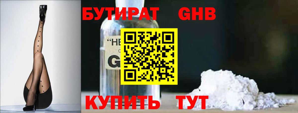 БУТИРАТ оксибутират Калининград